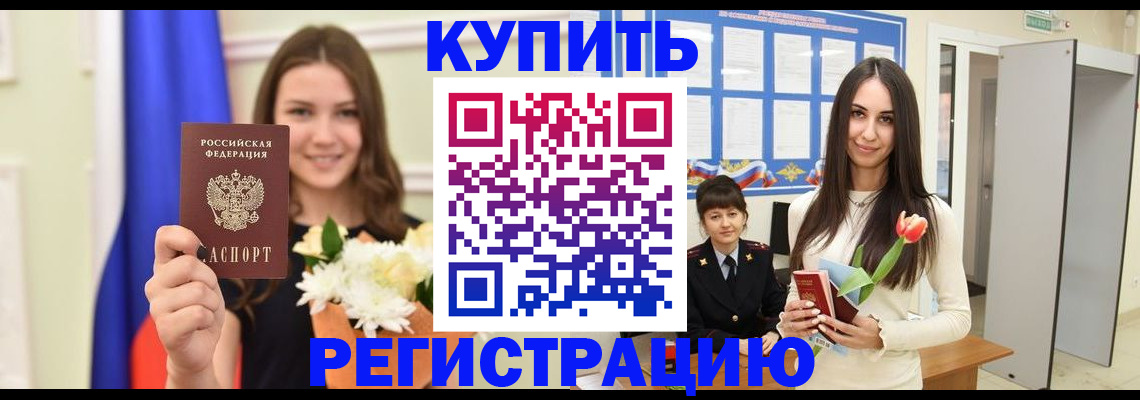 прописка ребенка в Светлограде
