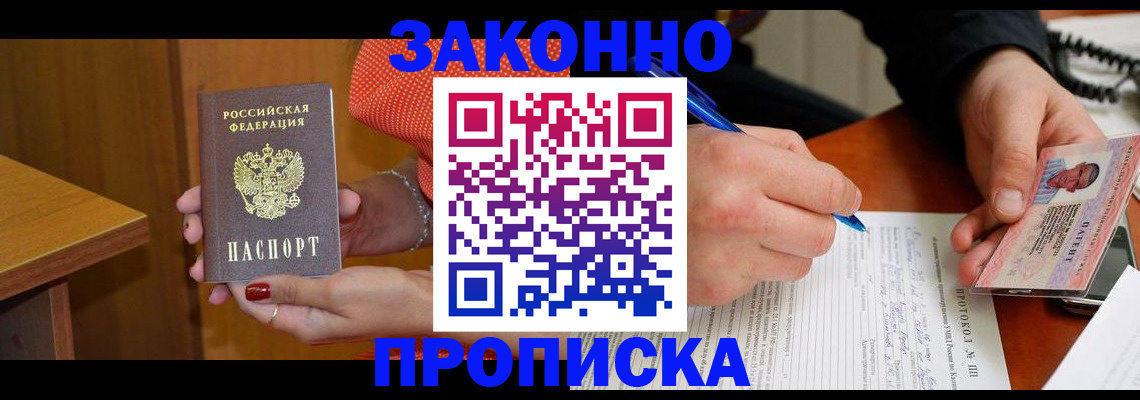 прописка для работы в Светлограде