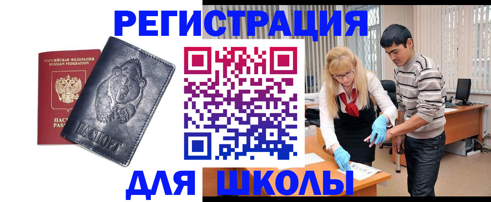 прописка для школы в Светлограде